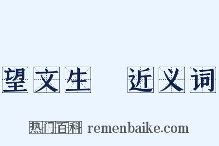 望文生義近义词是什么意思的图片